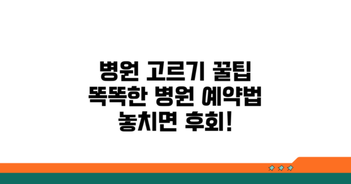 병원 선택 기준과 예약 방법