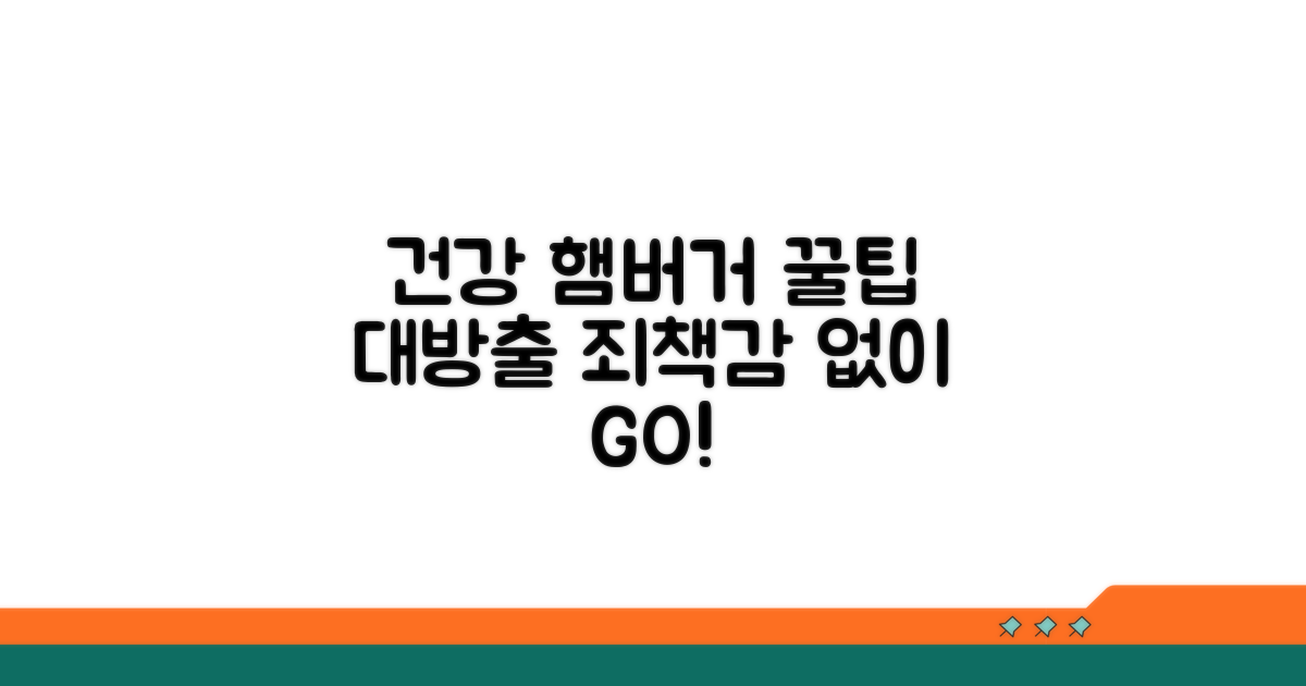 건강하게 햄버거 즐기는 꿀팁