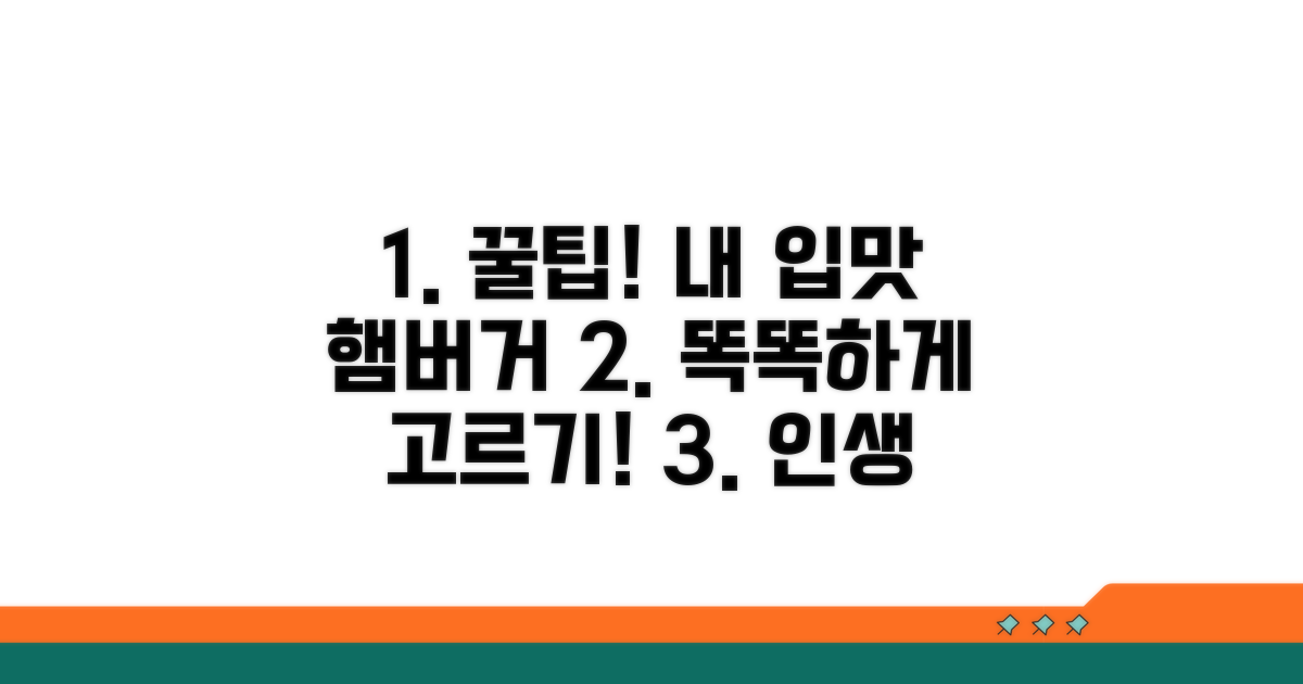 나에게 맞는 햄버거 똑똑하게 고르기