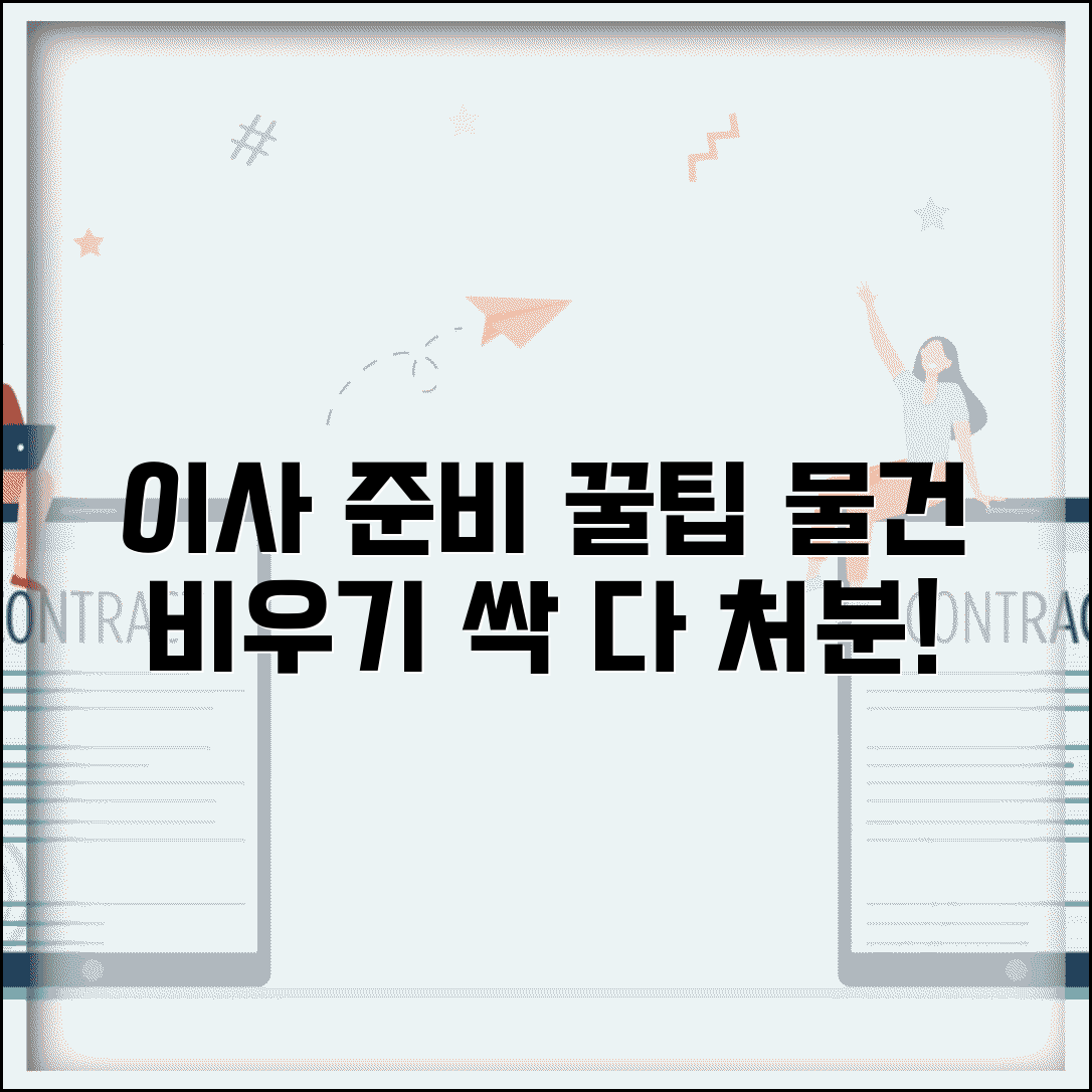 이사 준비 물건 정리 및 폐기 | 불필요한 물건 처분 | 이사 전 단서리 | 버릴 물건 분류법