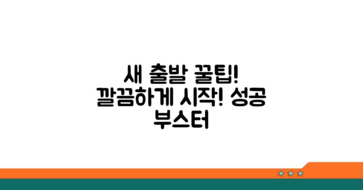 깔끔한 새 출발을 위한 꿀팁