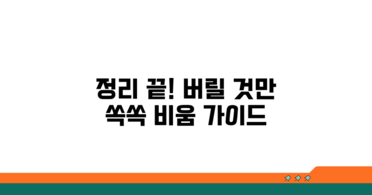 불필요한 물건 처분 완벽 가이드