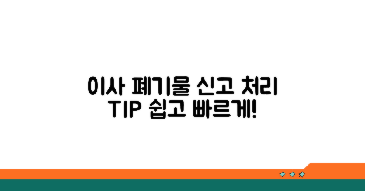 이사 폐기물 신고 및 처리 방법