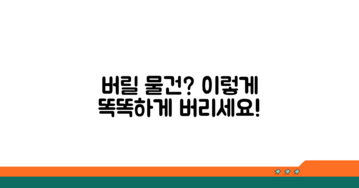 버릴 물건, 이렇게 분류하세요