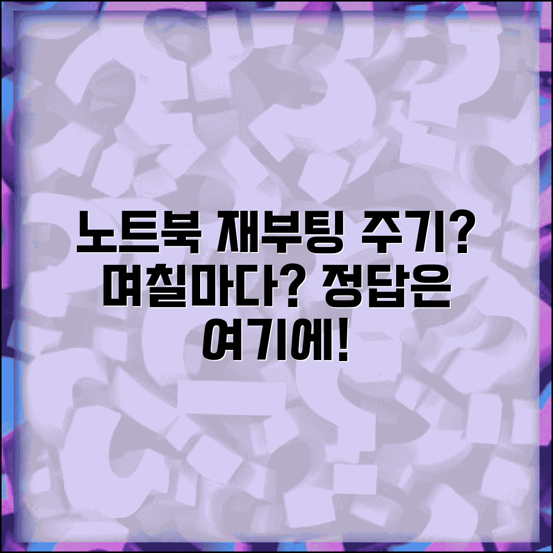 노트북 재시작 주기 며칠마다 | 노트북 재부팅 주기