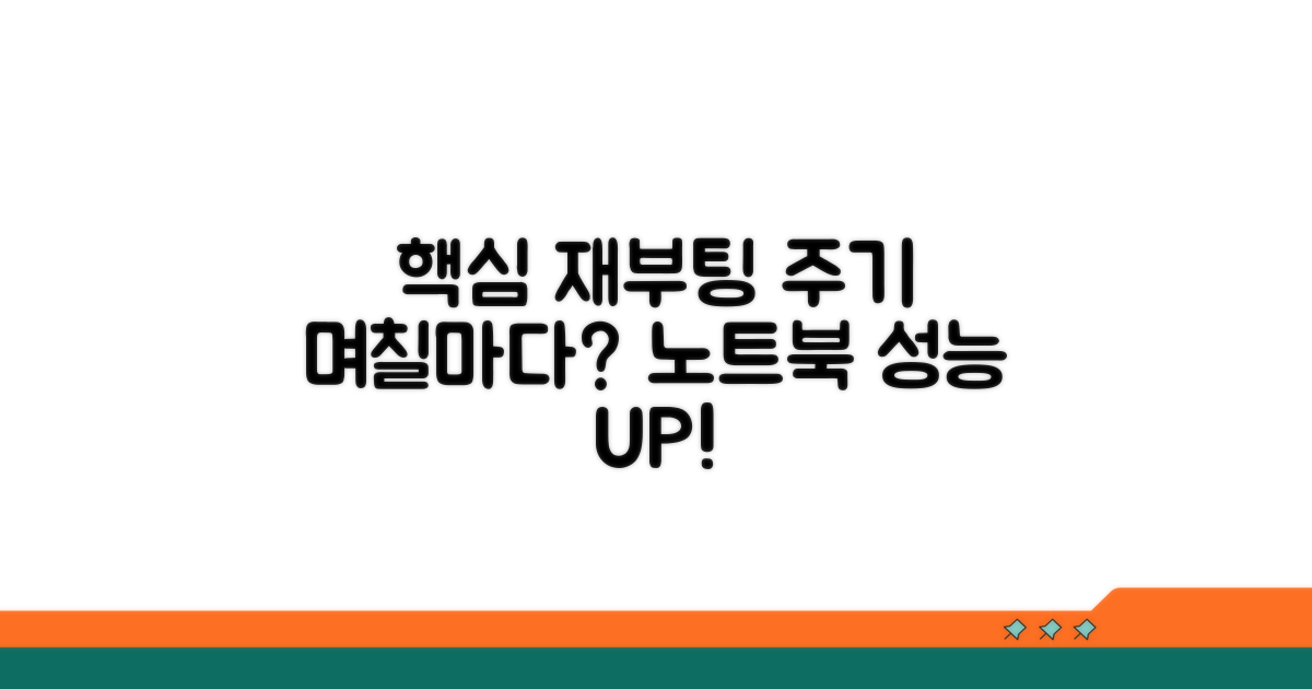 노트북 재부팅 주기, 며칠마다 좋을까?