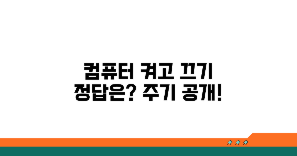 컴퓨터 켜고 끄기, 적절한 주기는?