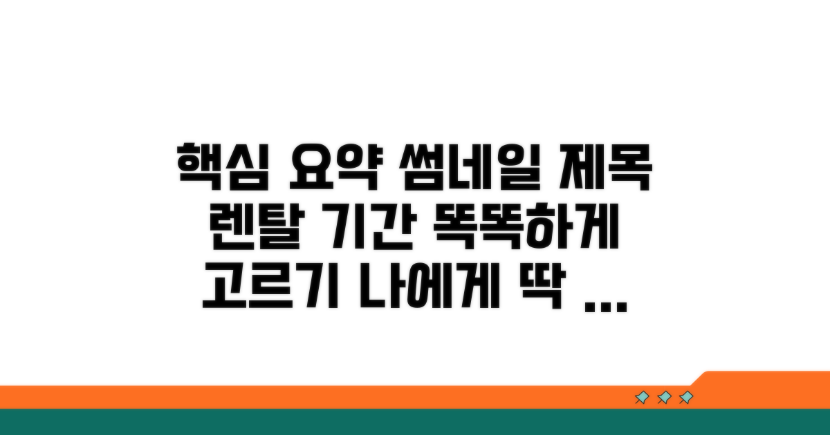 내게 맞는 렌탈 기간 똑똑하게 고르기