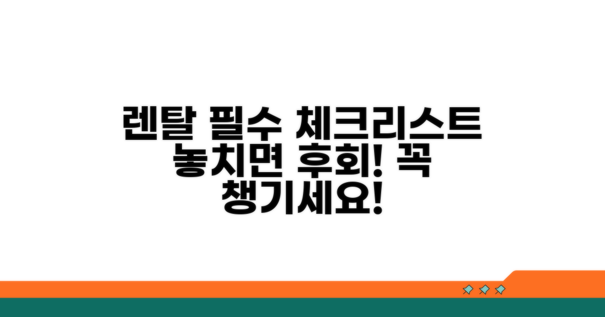 렌탈 기간 활용, 이것만은 꼭 챙기세요