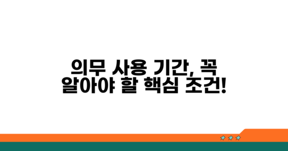 의무 사용 기간, 꼭 알아야 할 조건들