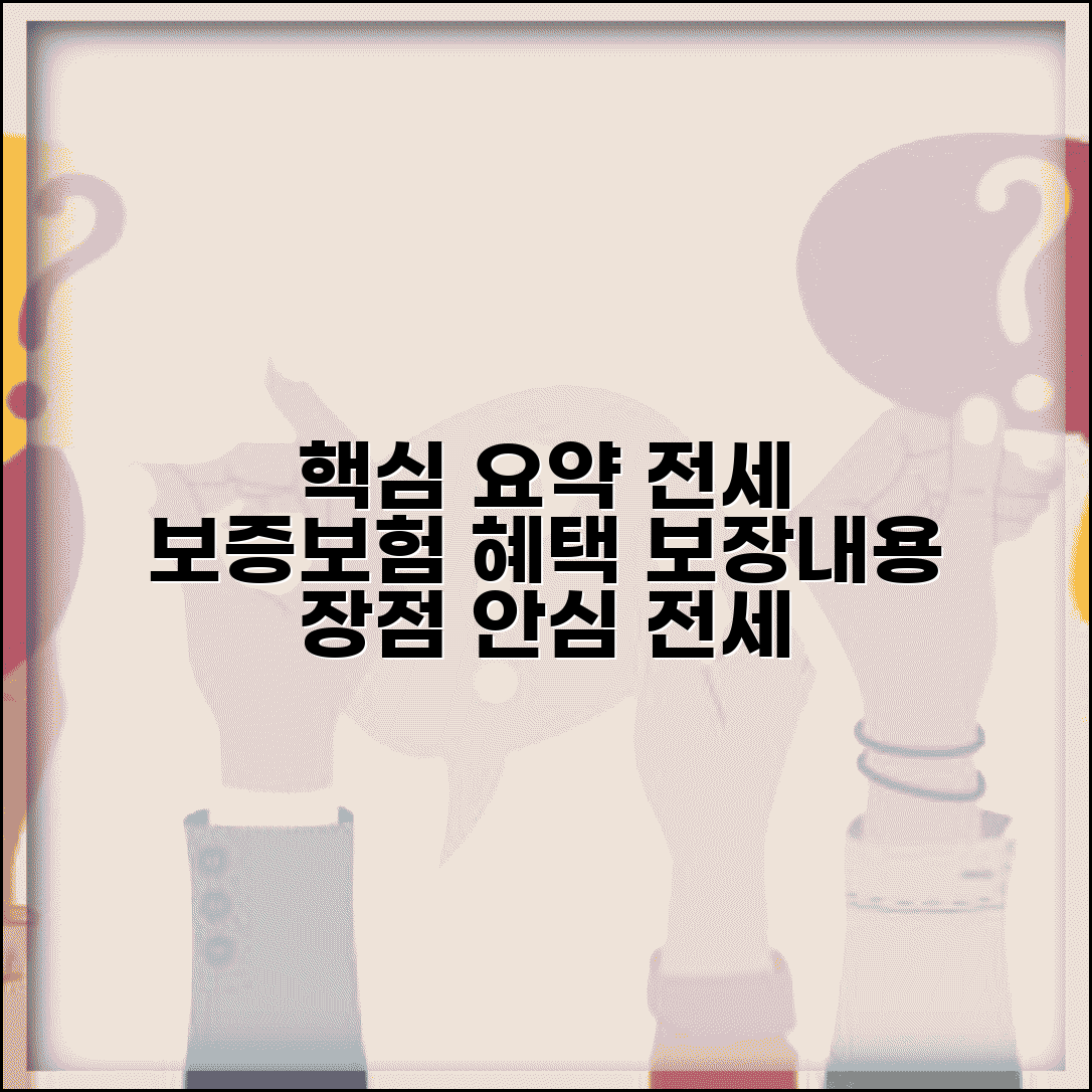 전세 보증보험 혜택 | 전세 보증보험 보장 내용과 장점