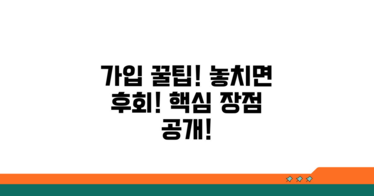 놓치면 후회! 가입 꿀팁과 장점
