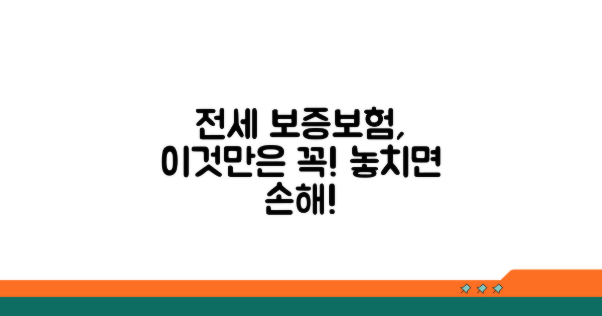 전세 보증보험, 이것만은 꼭 확인하세요