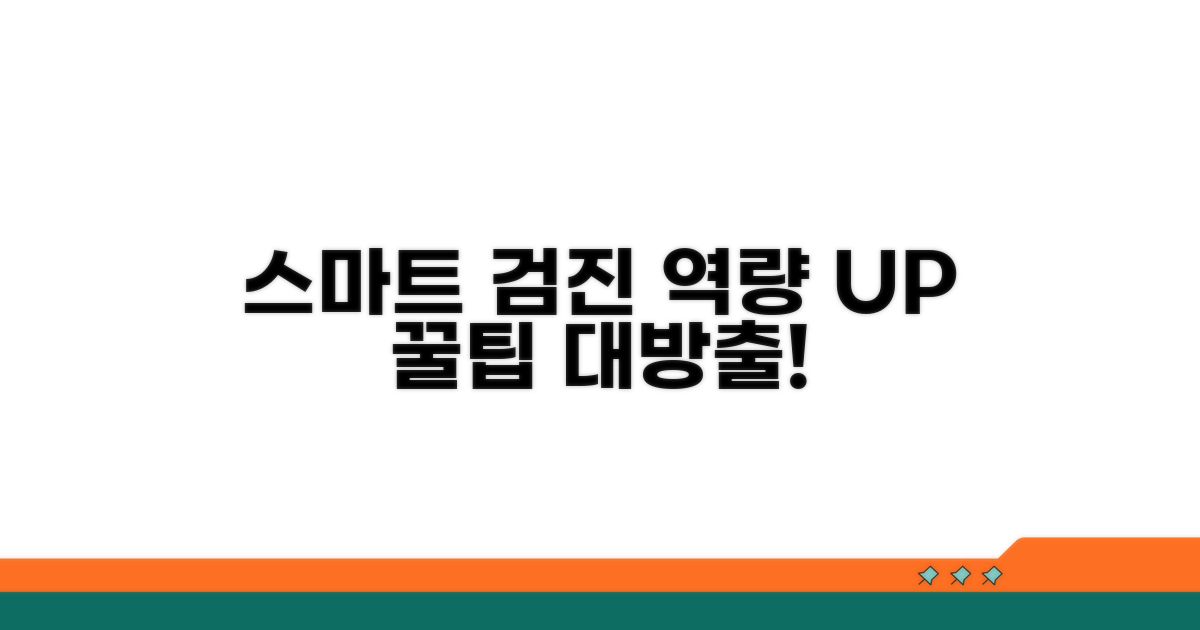 스마트한 검진 역량 강화 꿀팁