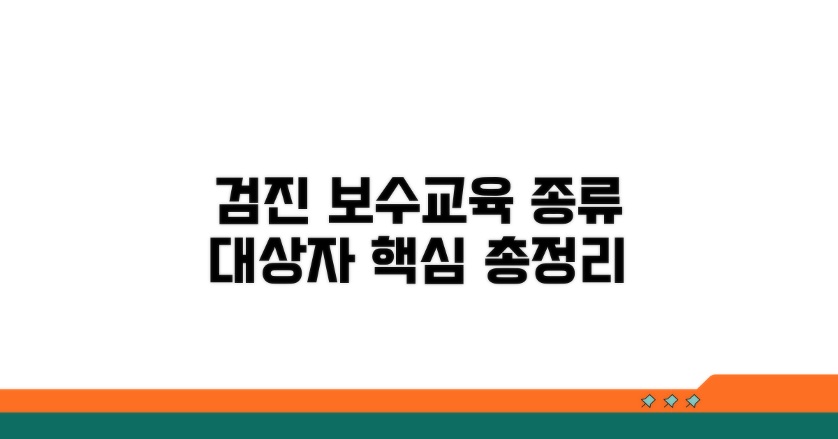 검진 종사자 보수교육 종류와 대상