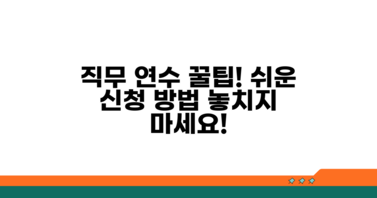 직무 연수 과정 및 신청 방법 안내