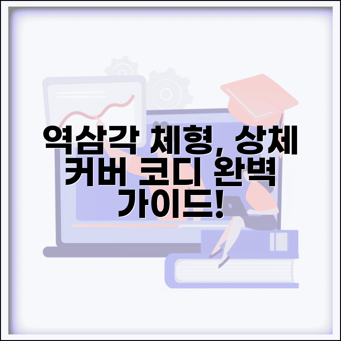 역삼각 체형 상체 커버 코디법 체형별 스타일링 완벽 가이드