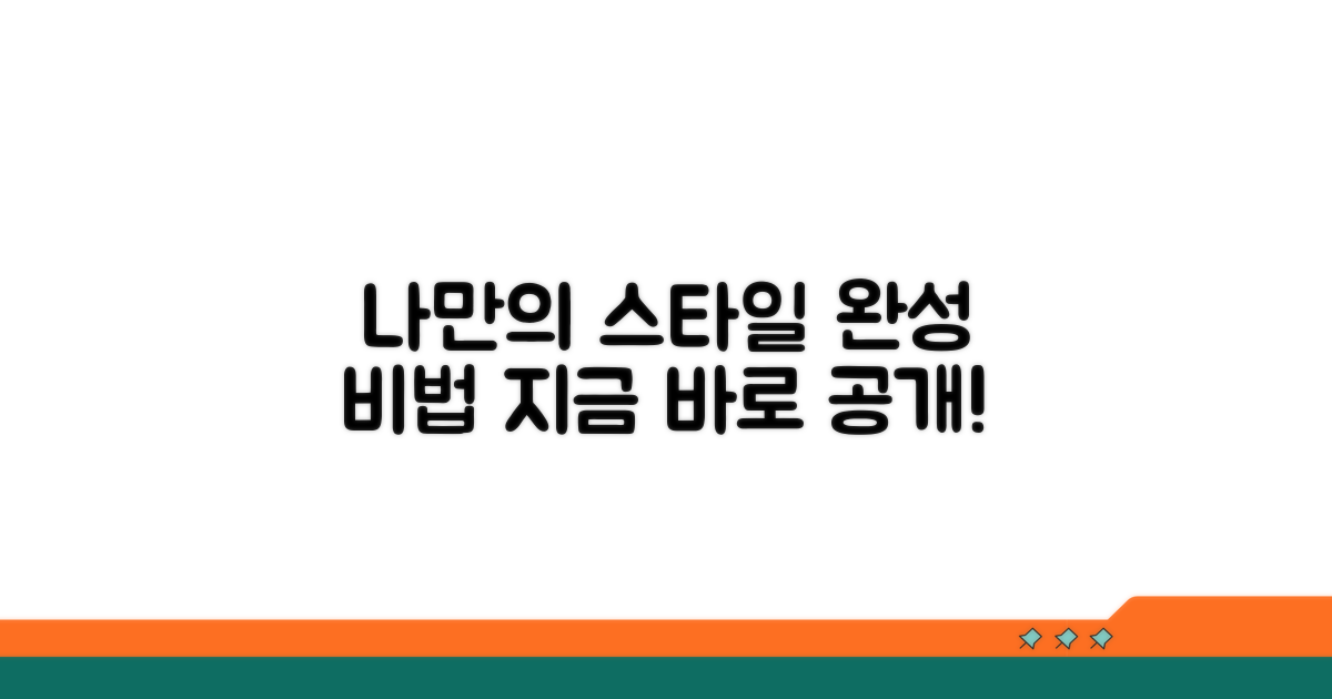 나만의 스타일 완성법