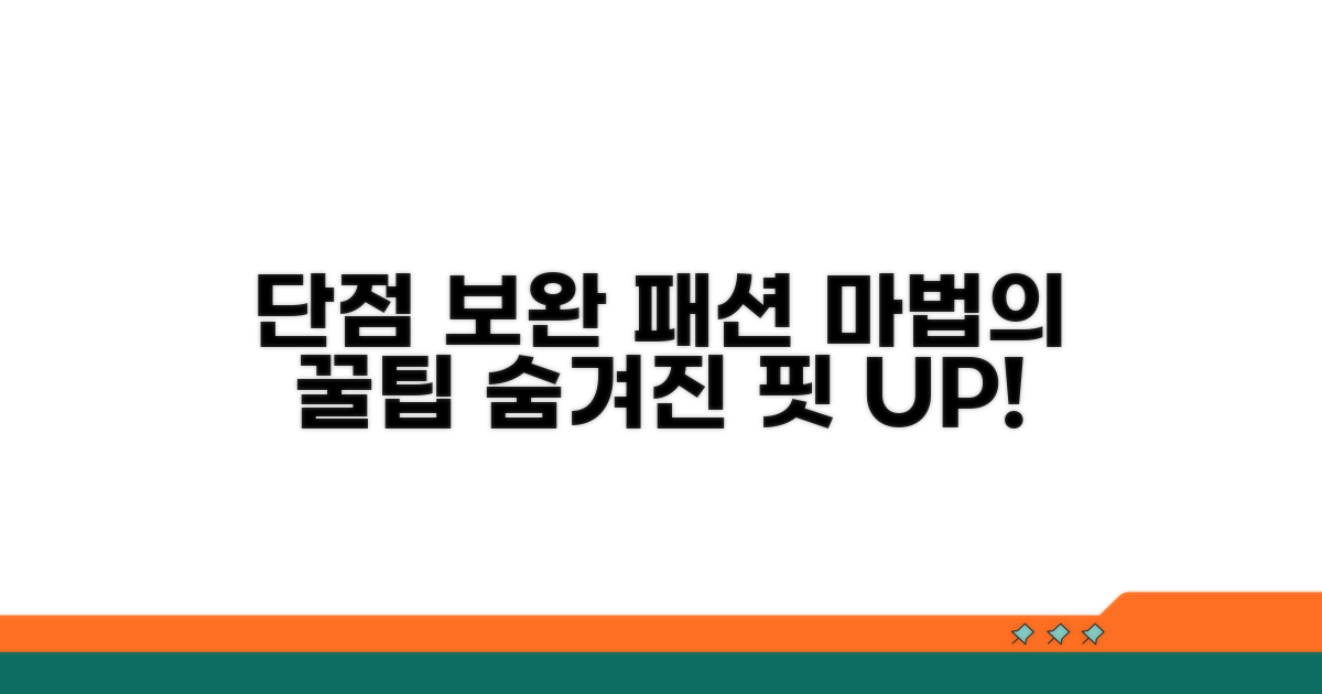 단점 보완 패션 꿀팁