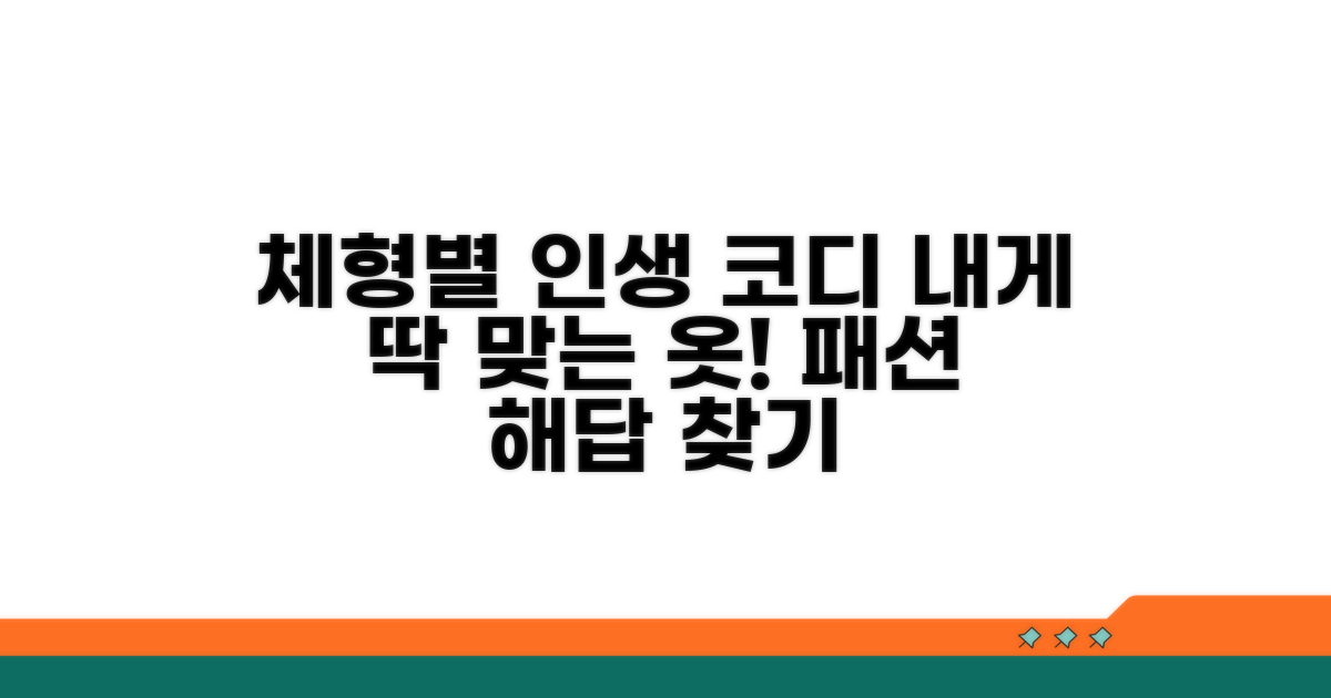 체형별 베스트 코디 가이드
