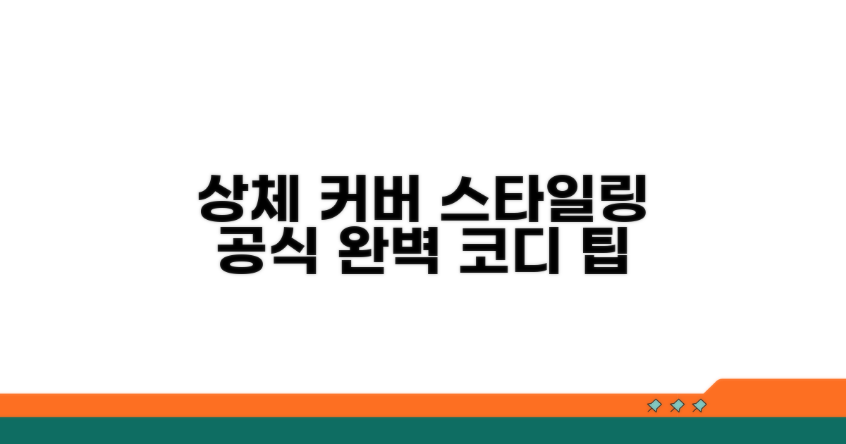 상체 커버 스타일링 공식