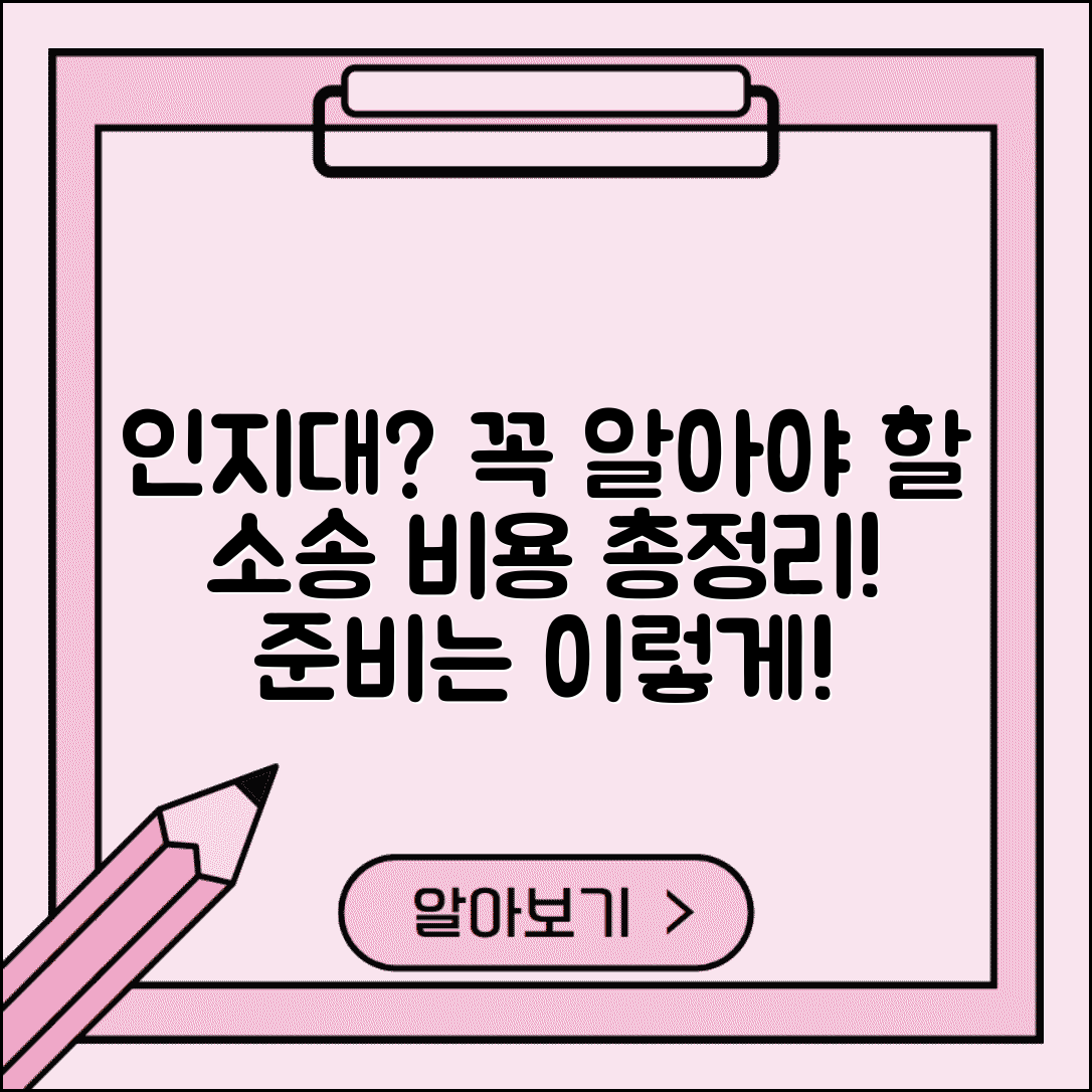 인지대란 무엇인가? | 소송 비용 이해와 준비 방법 총정리