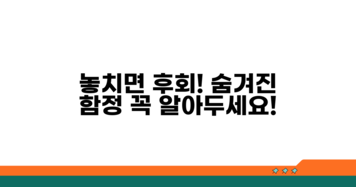 놓치기 쉬운 함정, 주의할 점은?