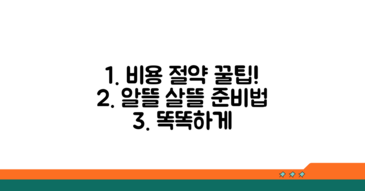 비용 절약! 똑똑한 준비 방법 공개
