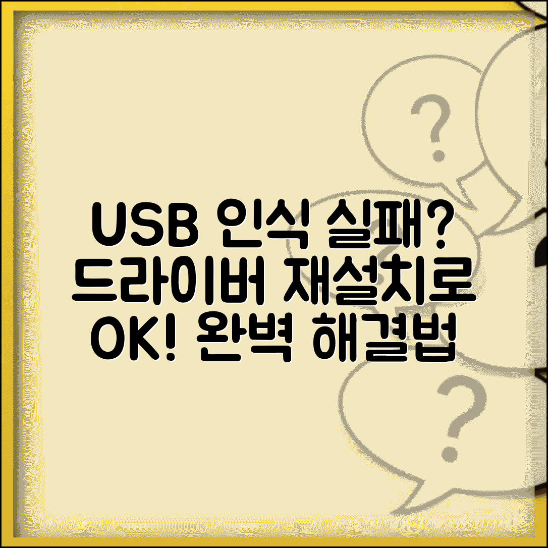 USB 인식 안될때 드라이버 재설치 | 컴퓨터에서 USB 장치 인식 실패시 완벽 해결법