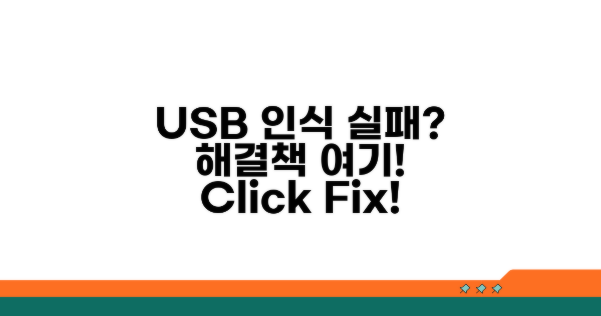 USB 장치 인식 실패 대처법