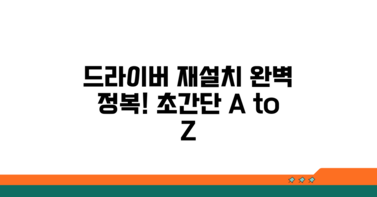 드라이버 재설치 완벽 가이드