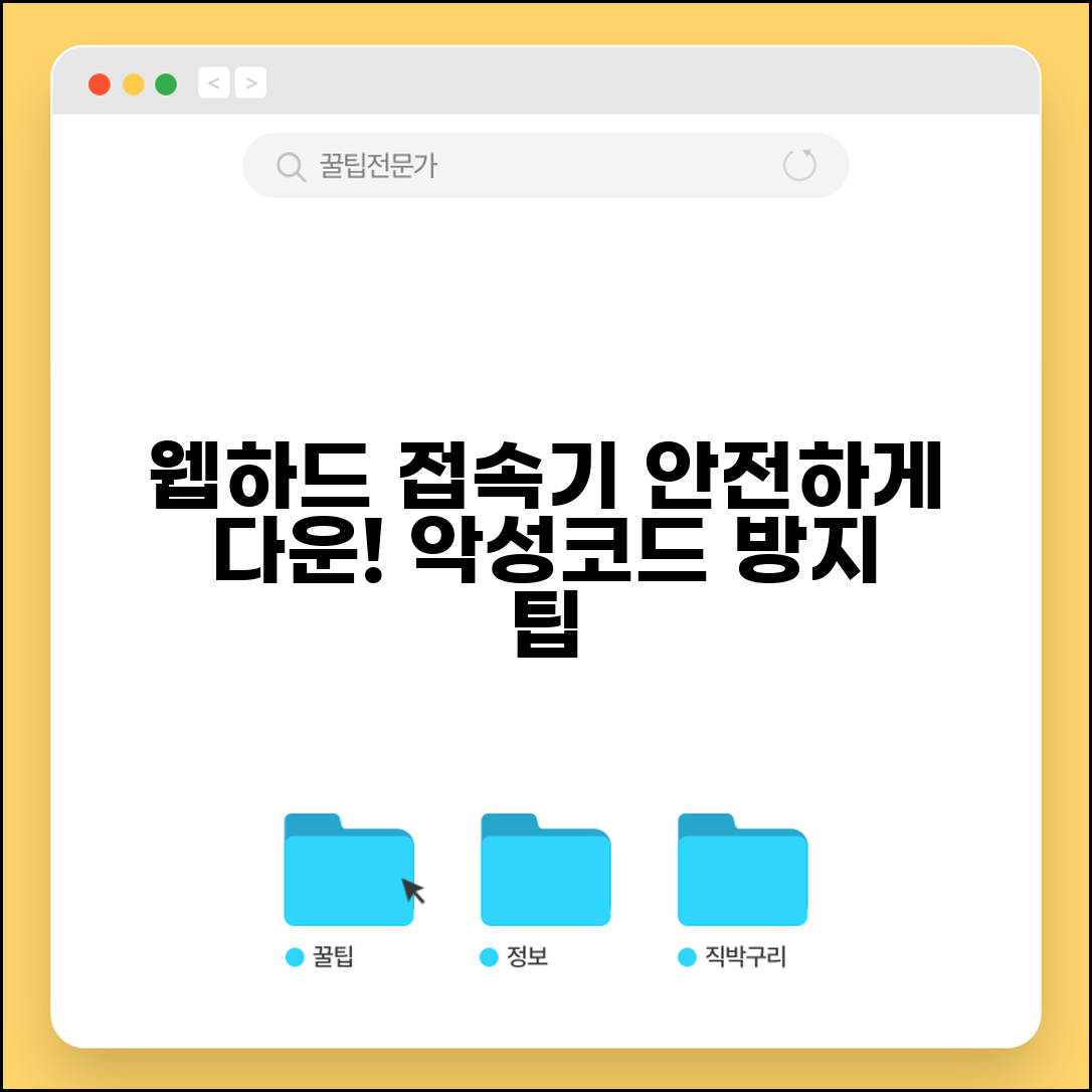 웹하드접속기다운로드 안전한 방법 | 주요 프로그램 비교 | 악성코드 방지 팁