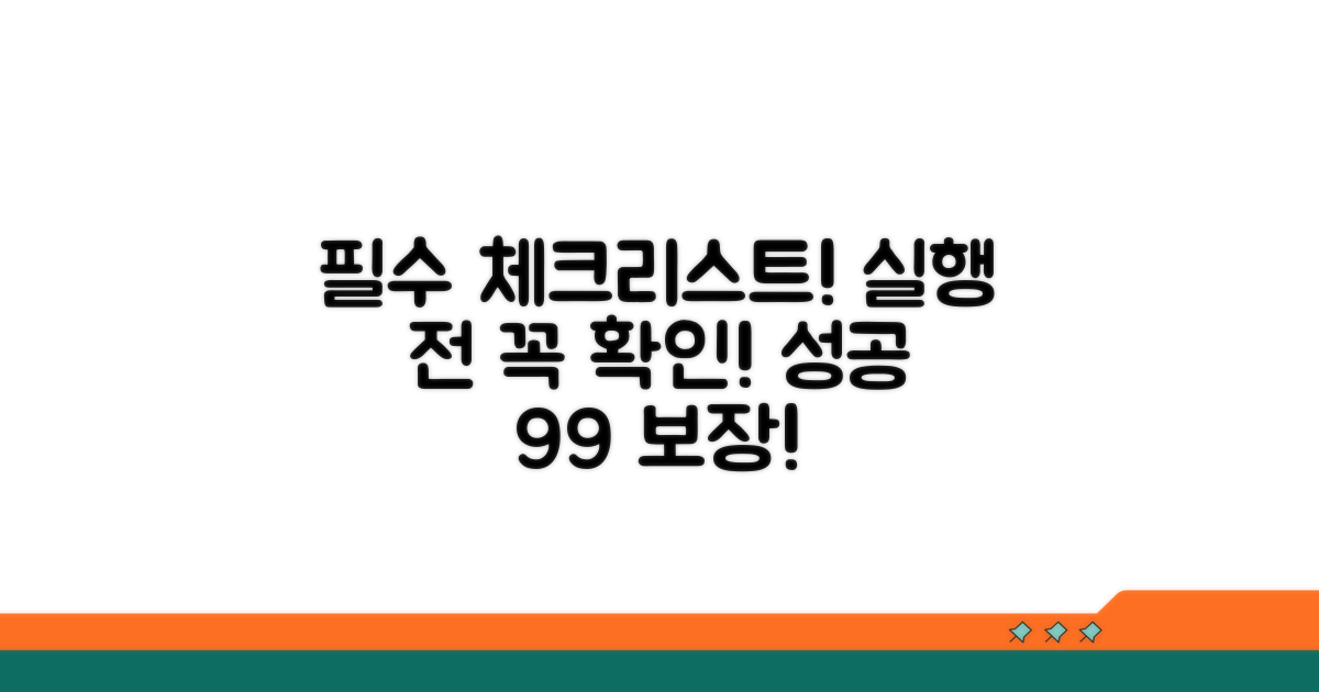 실행 전 필수 확인 체크리스트
