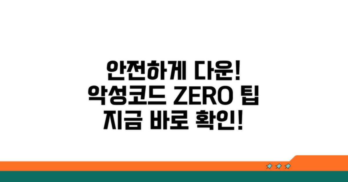 악성코드 없는 안전한 다운로드 팁