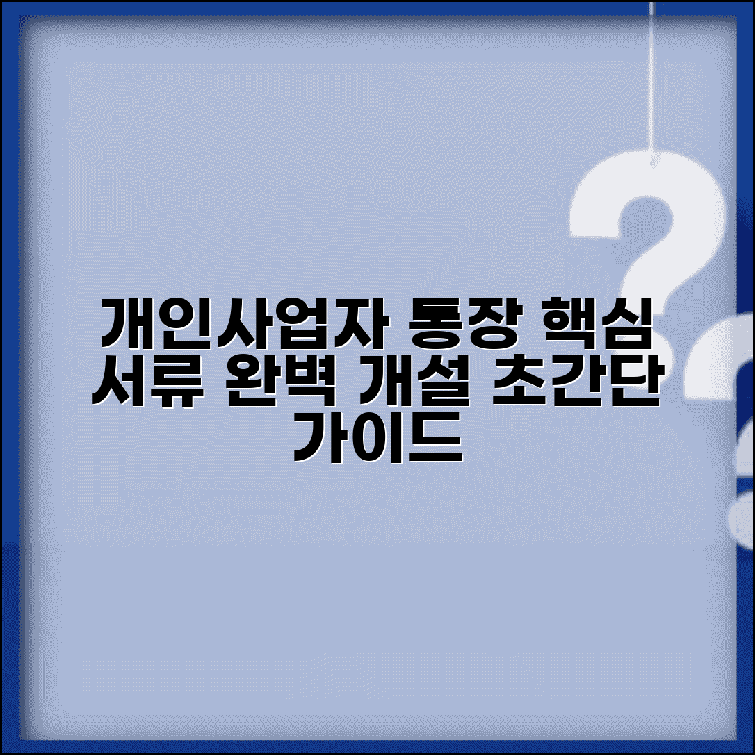개인사업자 통장 개설 방법 서류 | 개인사업자 통장 완벽 개설 가이드