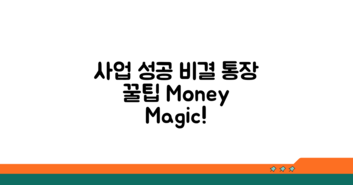 사업 성공 위한 통장 활용 꿀팁