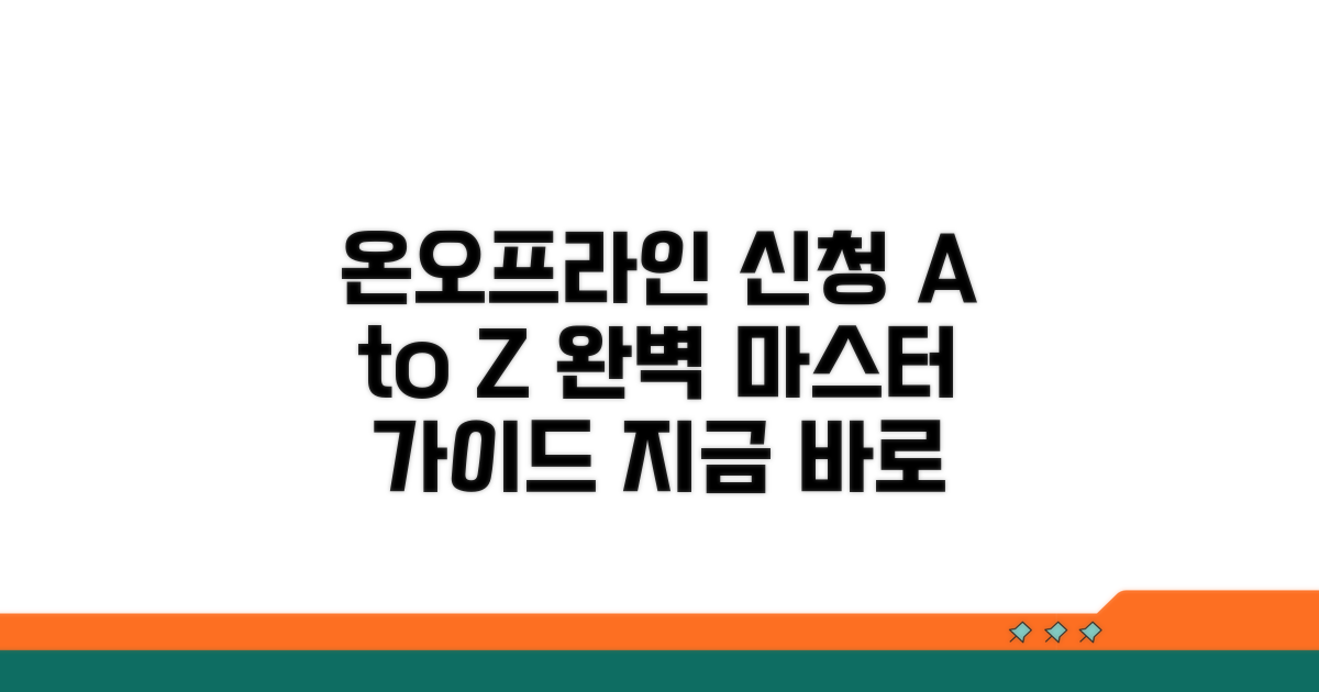 온라인·오프라인 신청 절차 완벽 가이드