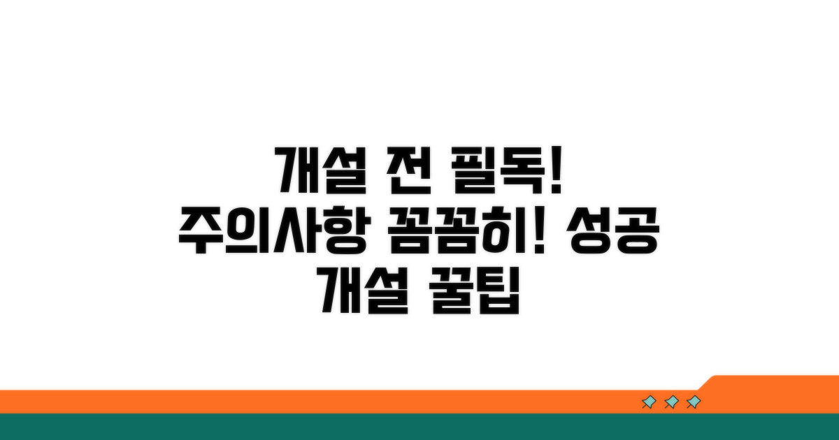 개설 시 꼭 확인해야 할 주의사항