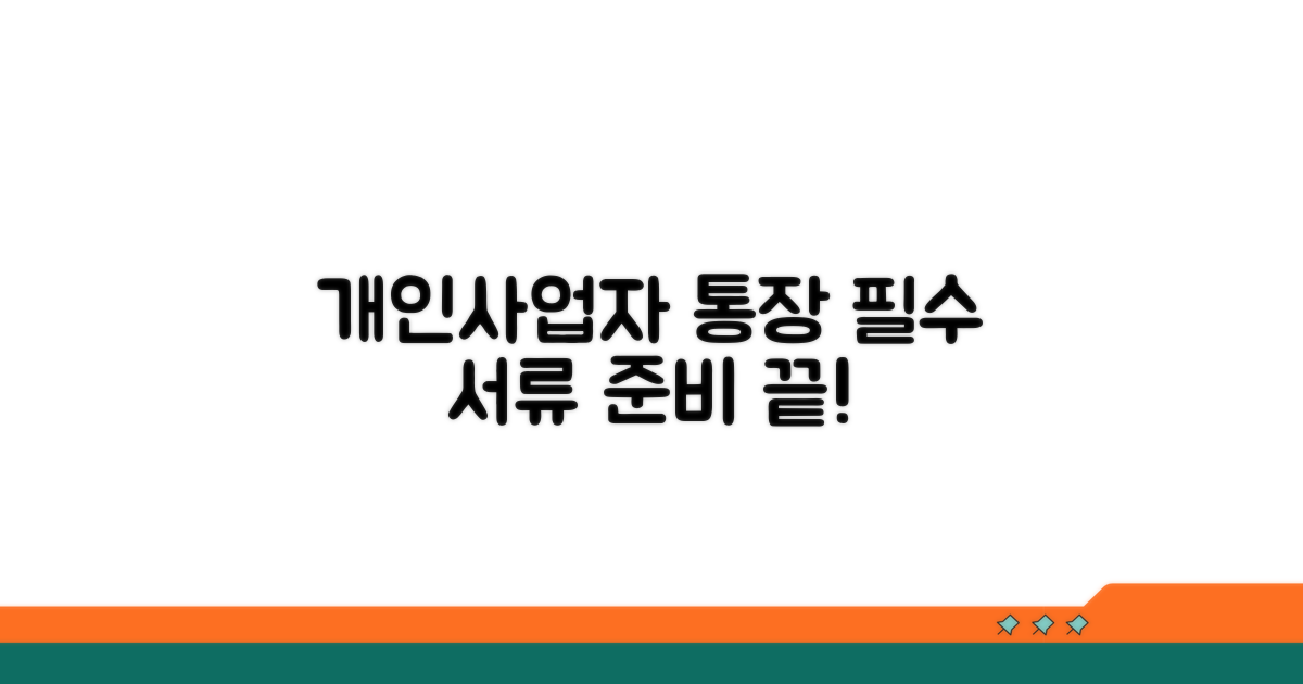 개인사업자 통장 개설 필수 서류