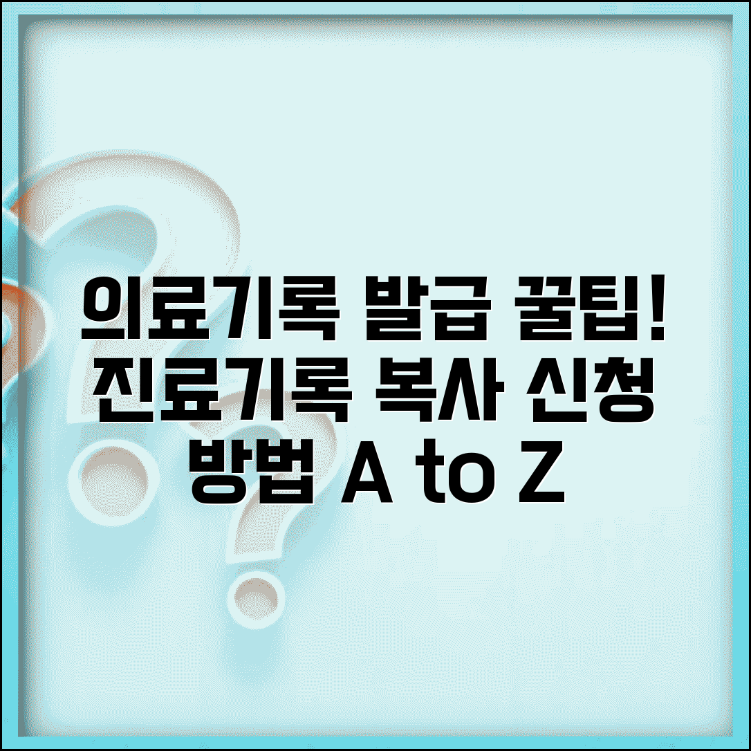 의료기록 열람 복사 신청 방법 | 진료기록 사본 발급 절차