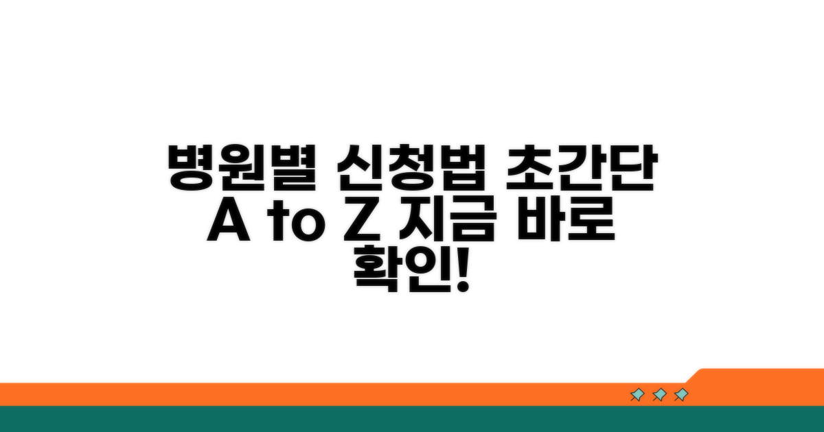 병원별 신청 방법 자세히 보기