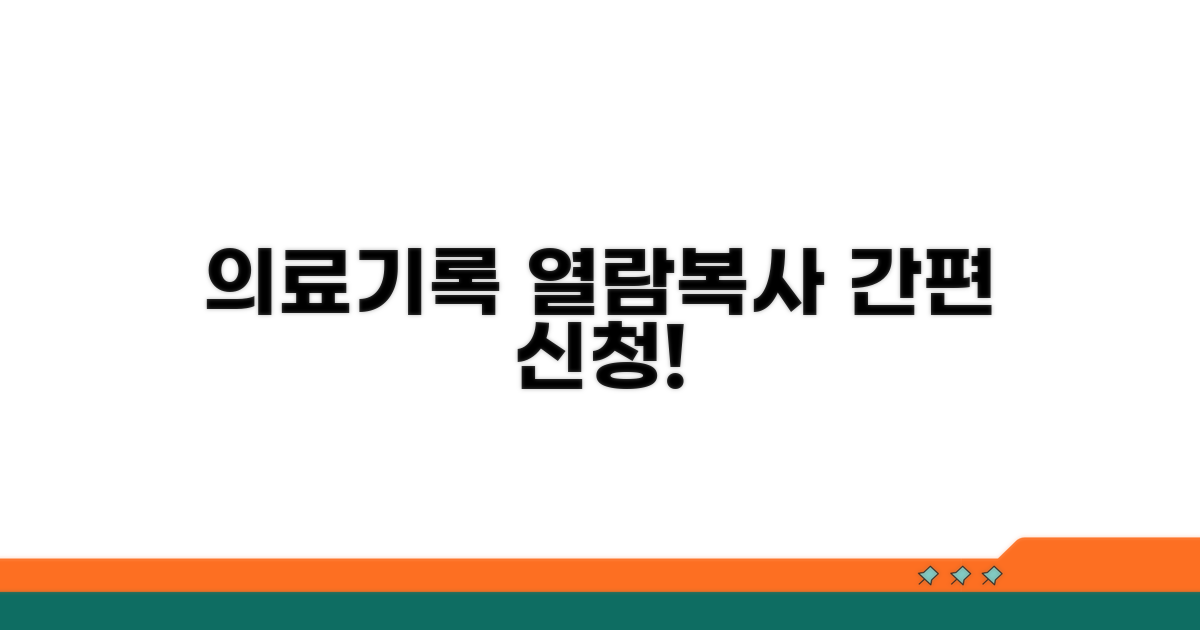 의료기록 열람 복사 신청 방법