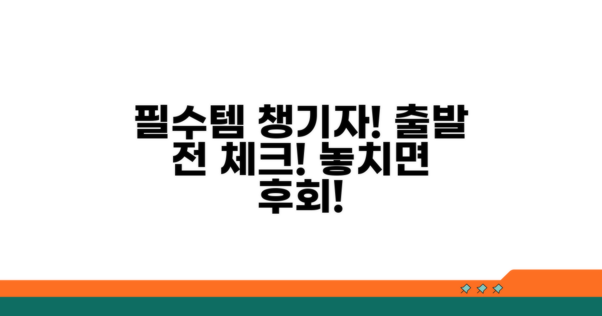 필수 서류와 준비물 챙기기