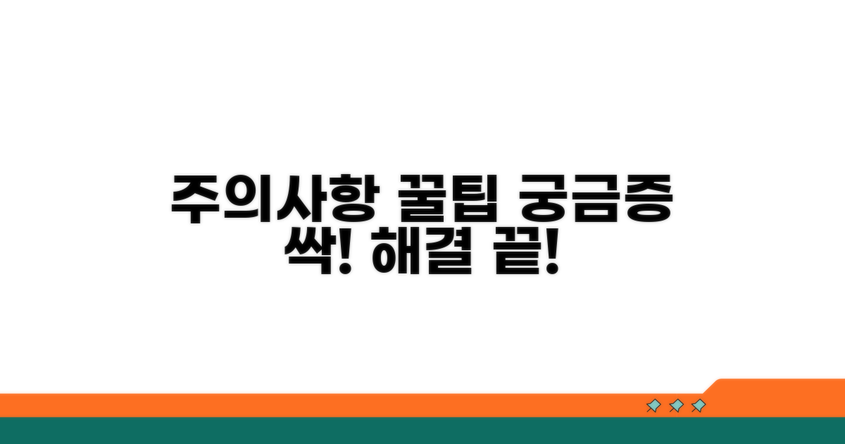 주의사항과 궁금증 해결 꿀팁