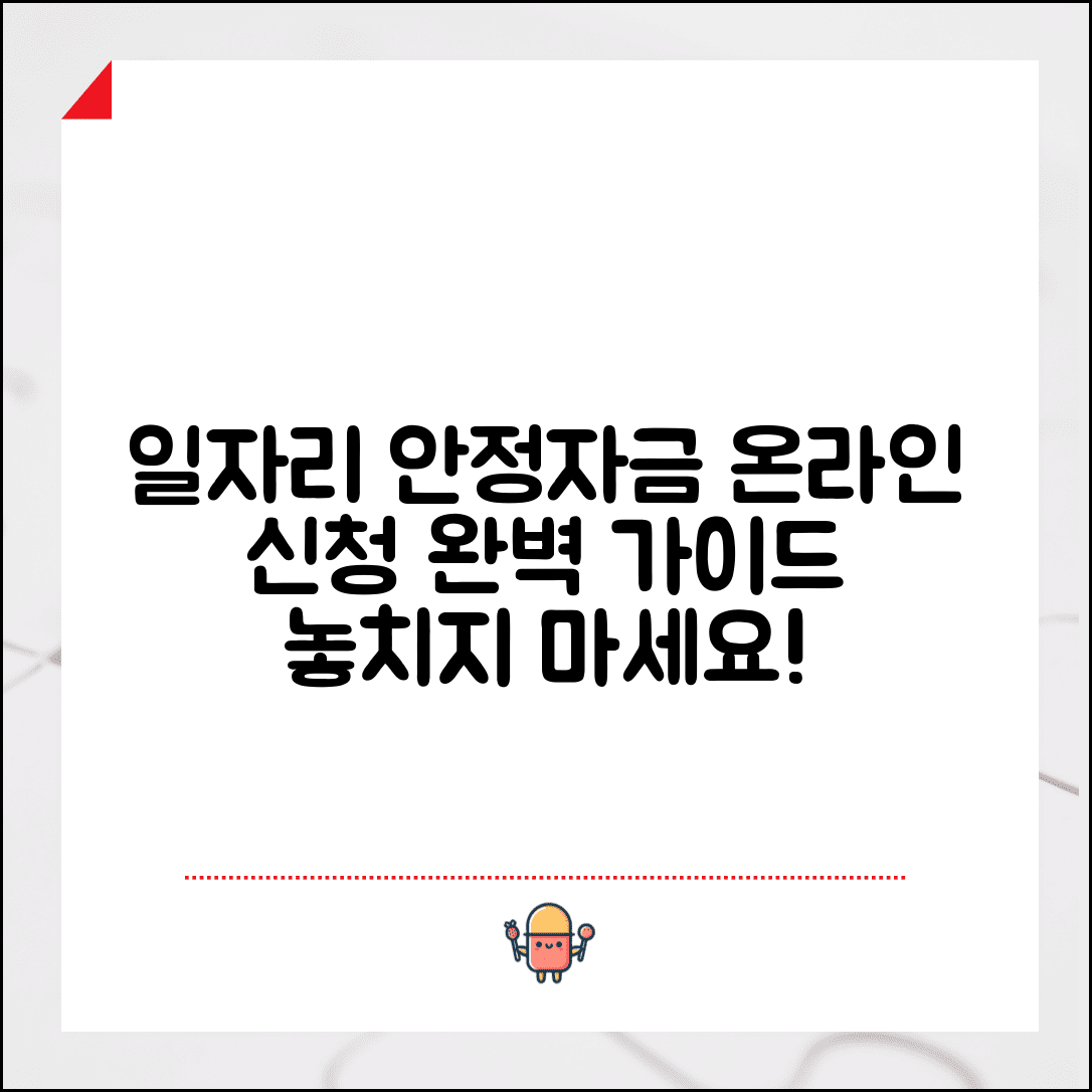 일자리 안정자금 신청 홈페이지 이용방법 | 온라인 접수 단계별 가이드