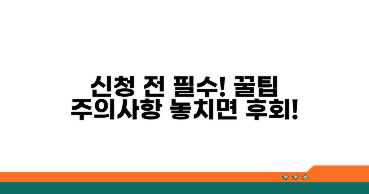 신청 전 꼭 확인해야 할 주의사항