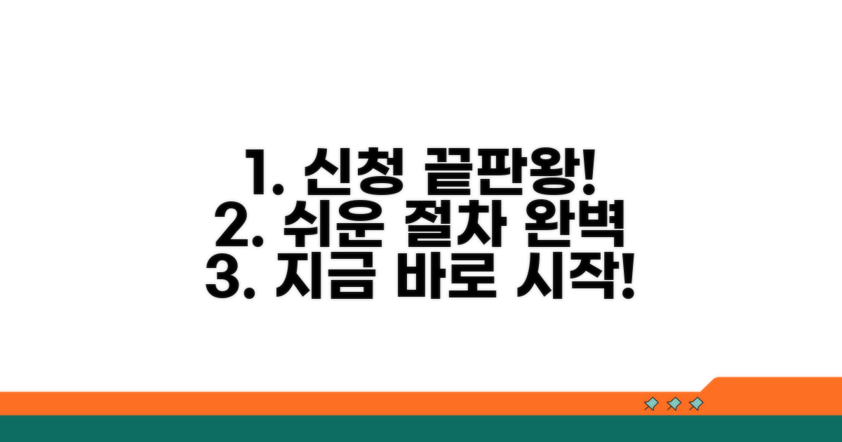 단계별 신청 절차 완벽 가이드