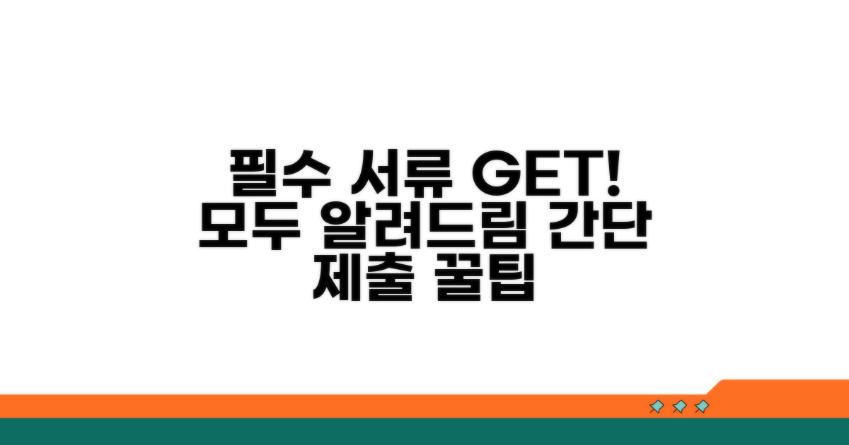 필요 서류와 제출 방법 총정리