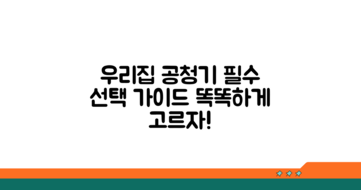우리 집에 맞는 공청기 고르는 법