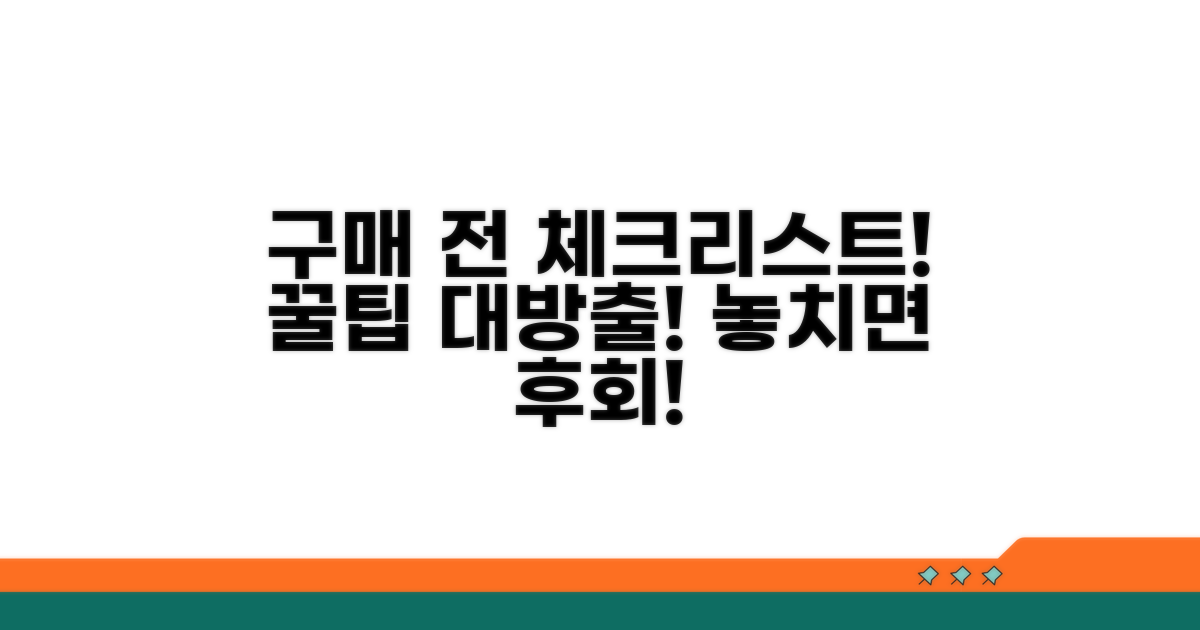 구매 전 꼭 확인해야 할 점